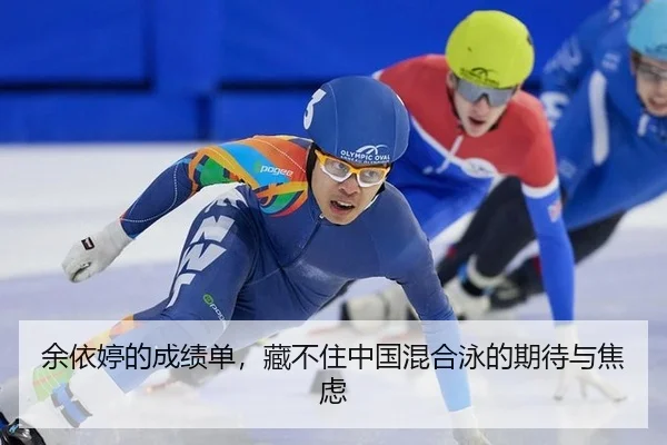 余依婷的成绩单，藏不住中国混合泳的期待与焦虑