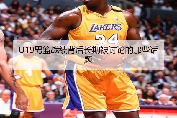 U19男篮战绩背后长期被讨论的那些话题