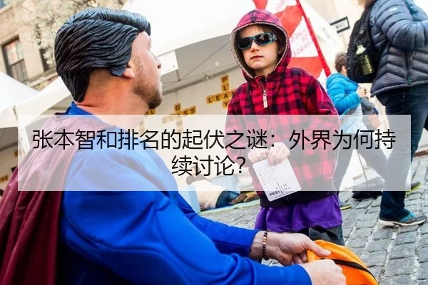 张本智和排名的起伏之谜：外界为何持续讨论？
