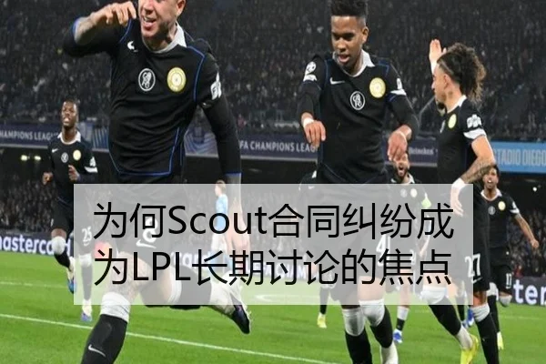 为何Scout合同纠纷成为LPL长期讨论的焦点